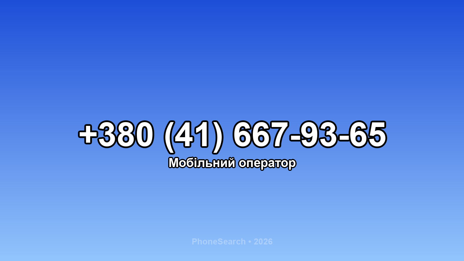 Номер +380 (41) 667-93-65 - вариант 2