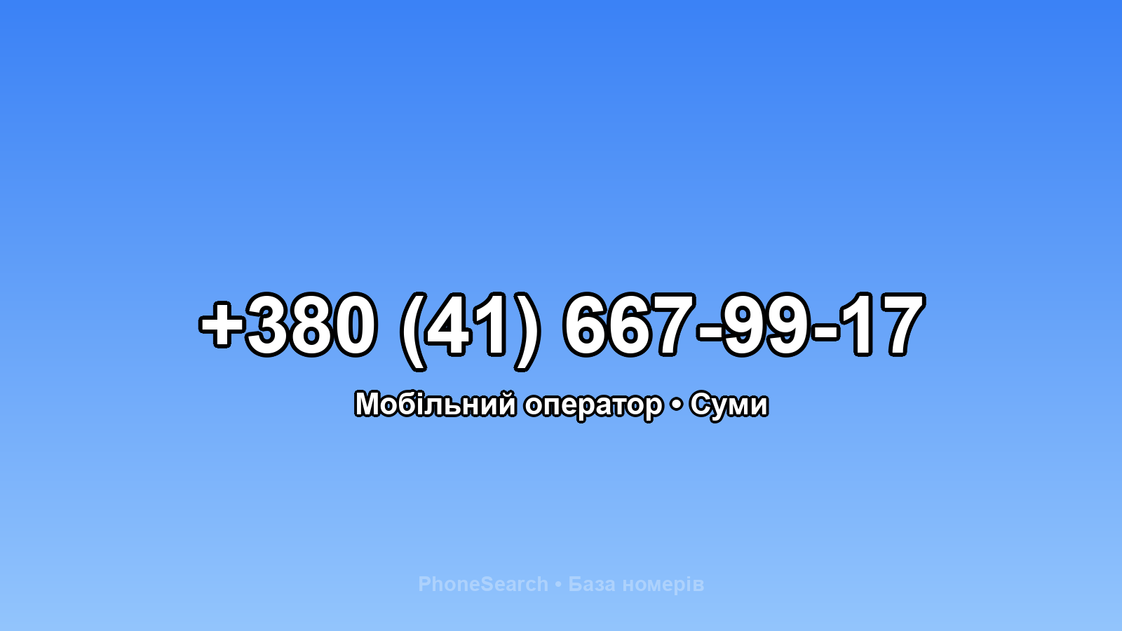 Номер +380 (41) 667-99-17 - вариант 1