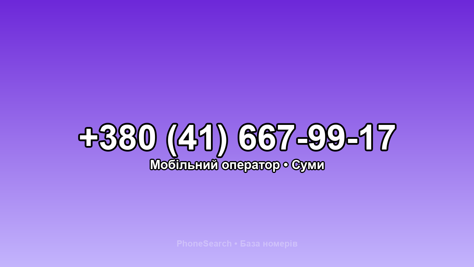 Номер +380 (41) 667-99-17 - вариант 2