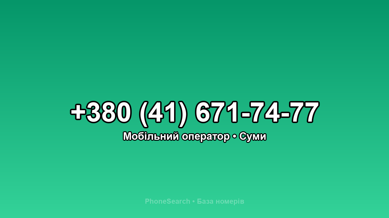 Номер +380 (41) 671-74-77 - вариант 2