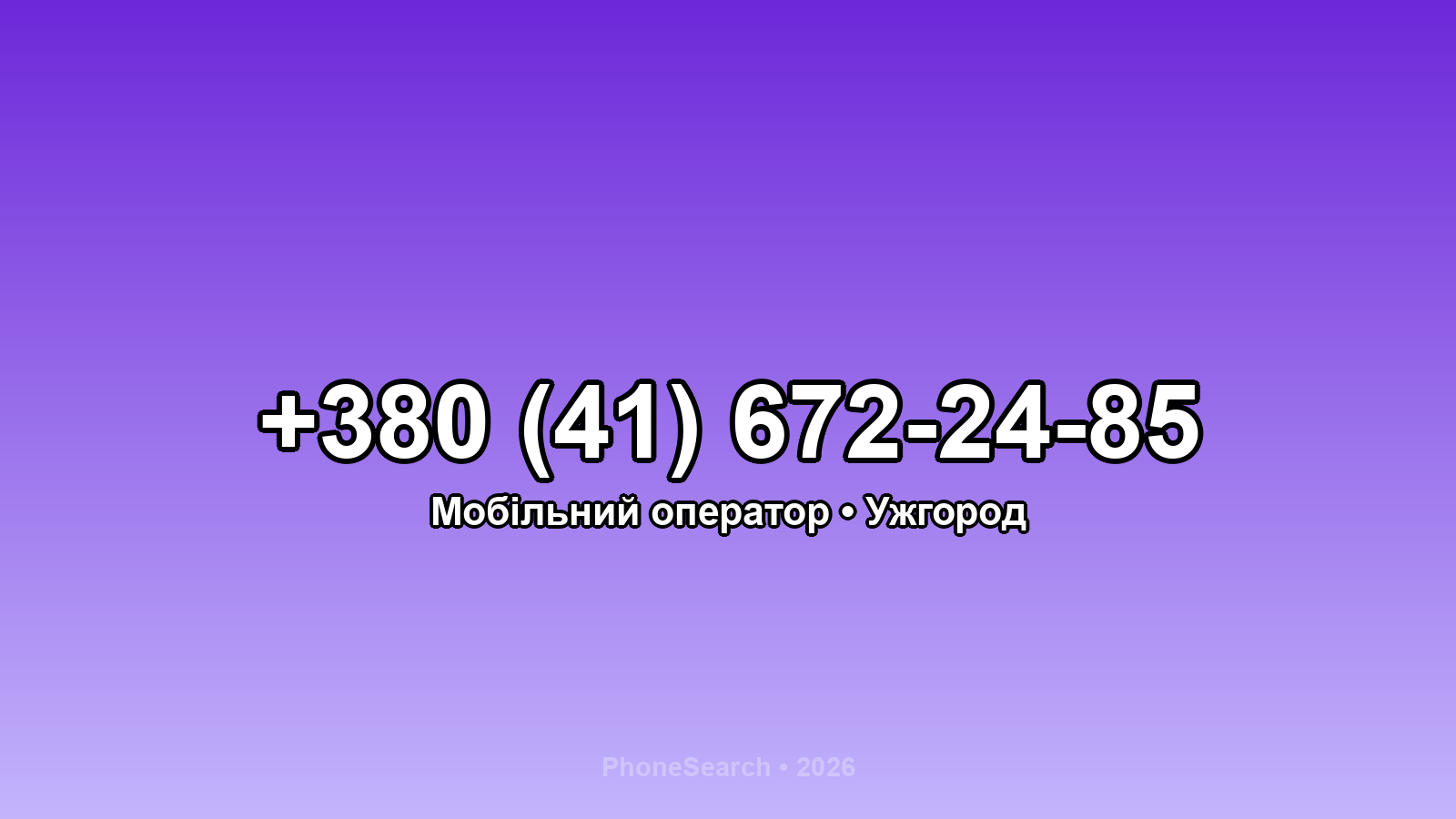 Номер +380 (41) 672-24-85 - вариант 2
