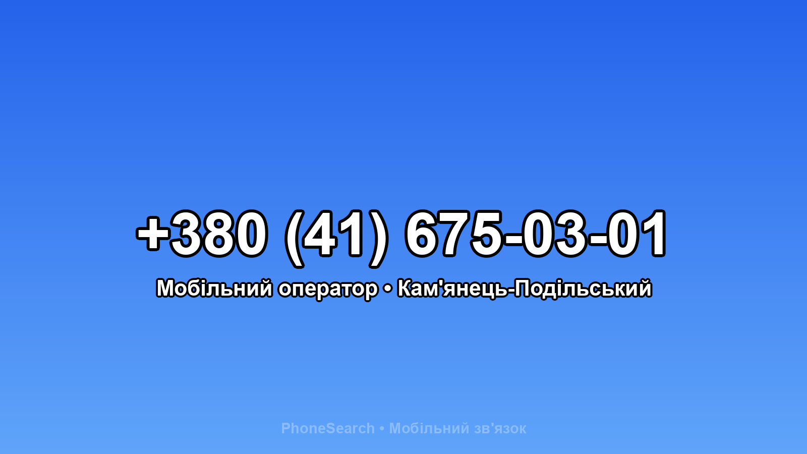 Номер +380 (41) 675-03-01 - вариант 1
