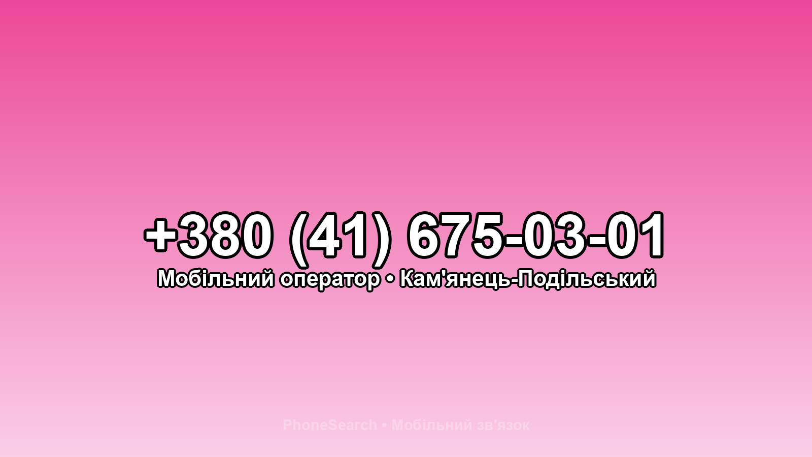 Номер +380 (41) 675-03-01 - вариант 2