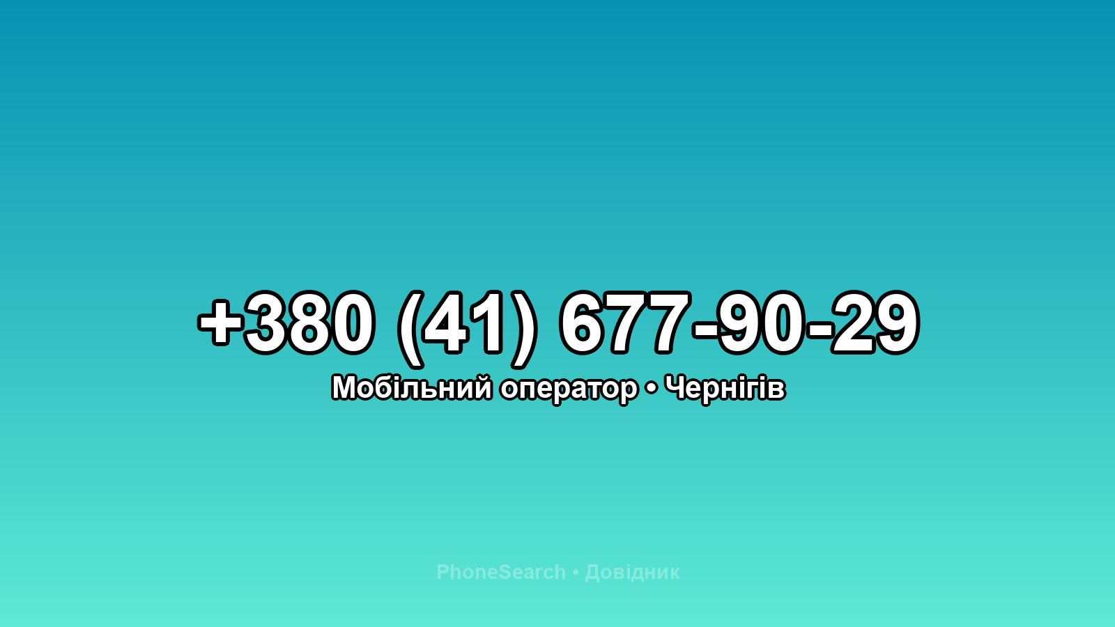 Номер +380 (41) 677-90-29 - вариант 1