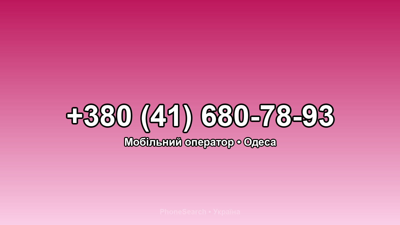 Номер +380 (41) 680-78-93 - вариант 1