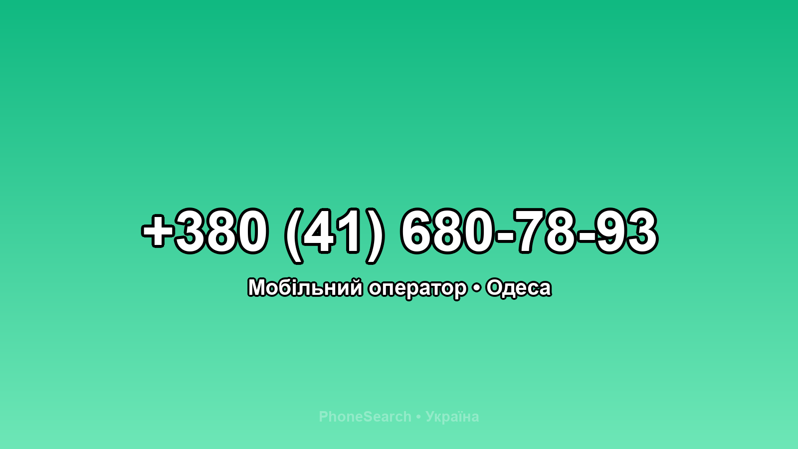 Номер +380 (41) 680-78-93 - вариант 2