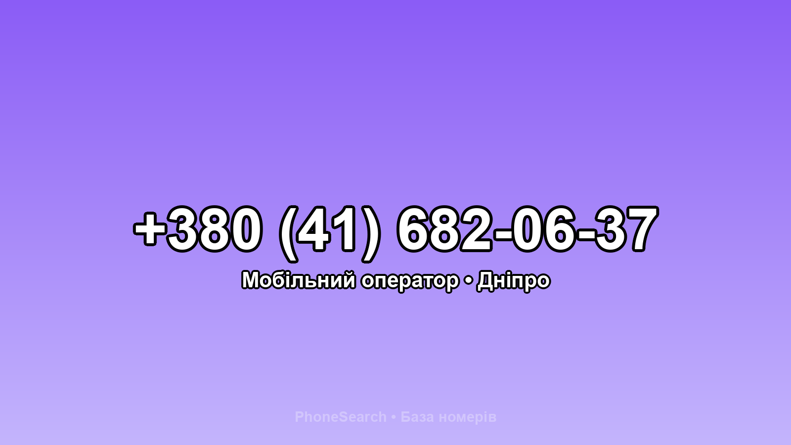 Номер +380 (41) 682-06-37 - вариант 1