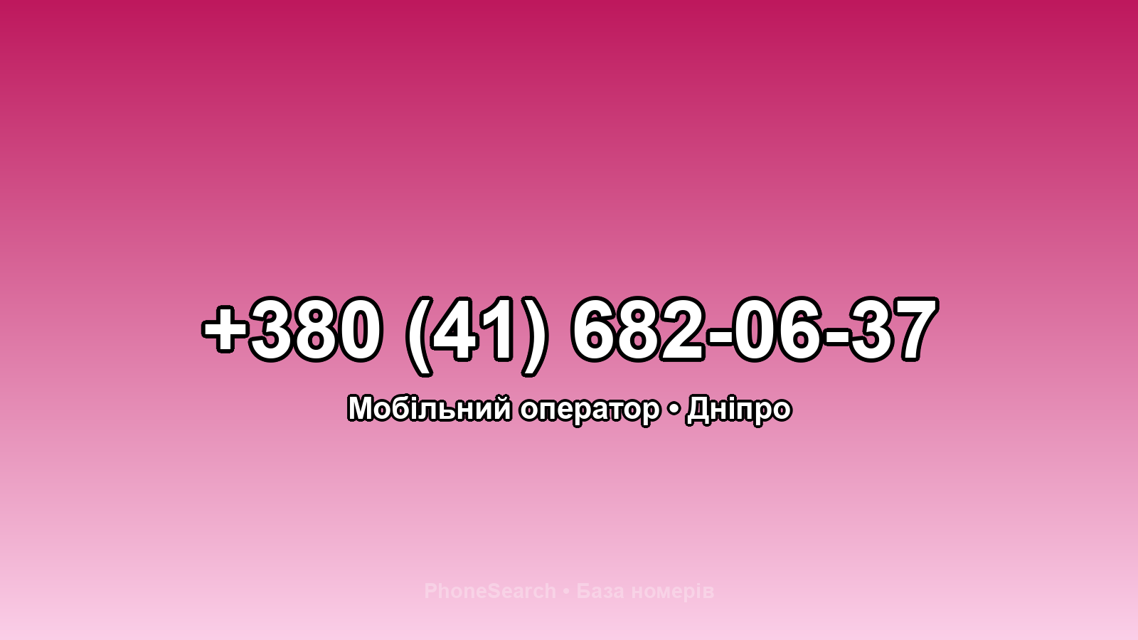 Номер +380 (41) 682-06-37 - вариант 2