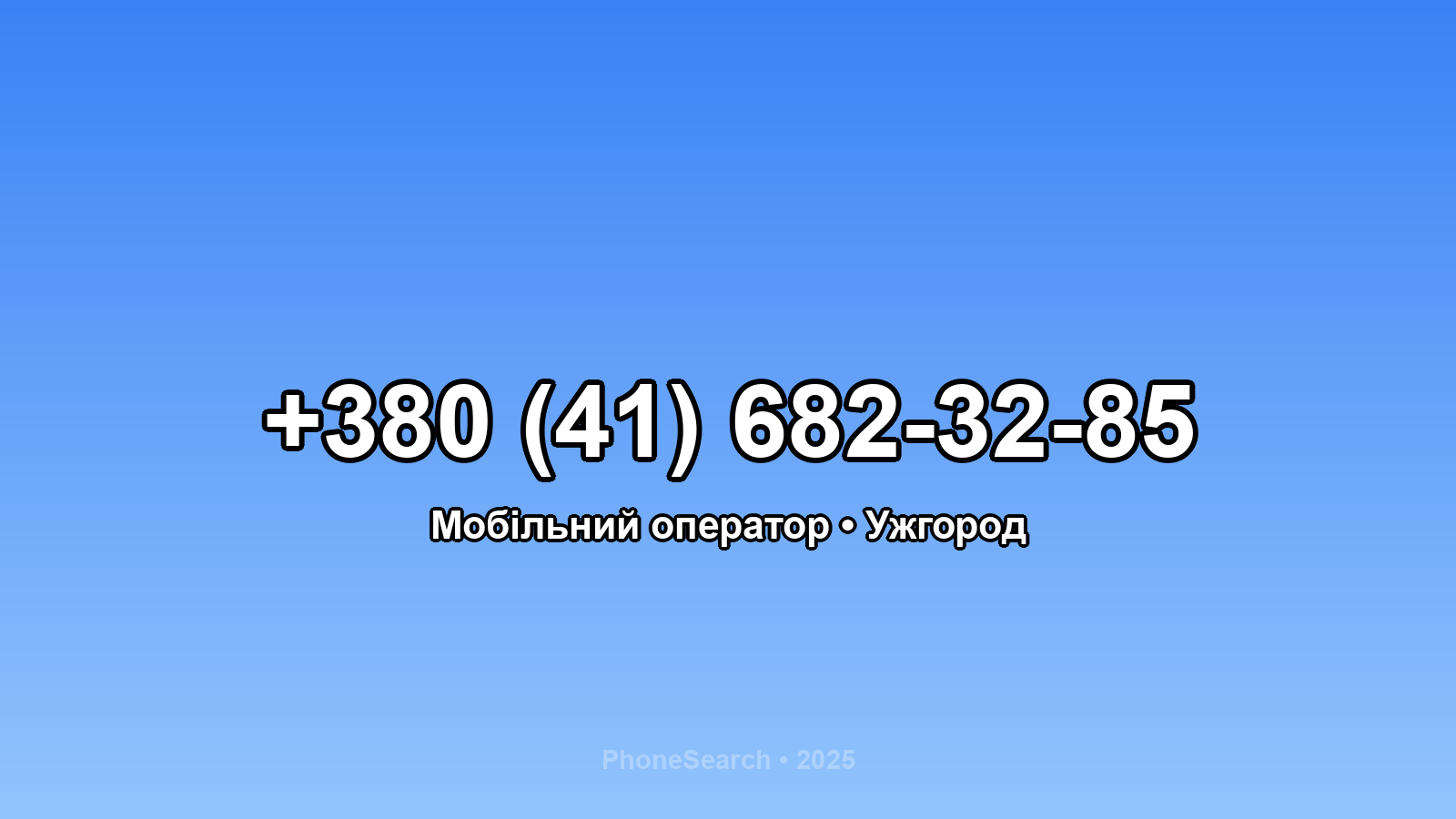 Номер +380 (41) 682-32-85 - вариант 1
