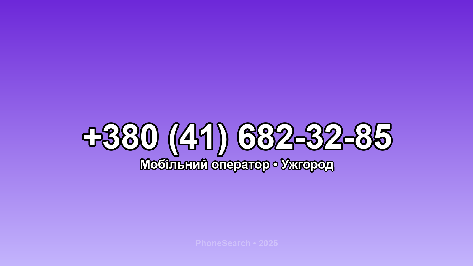 Номер +380 (41) 682-32-85 - вариант 2