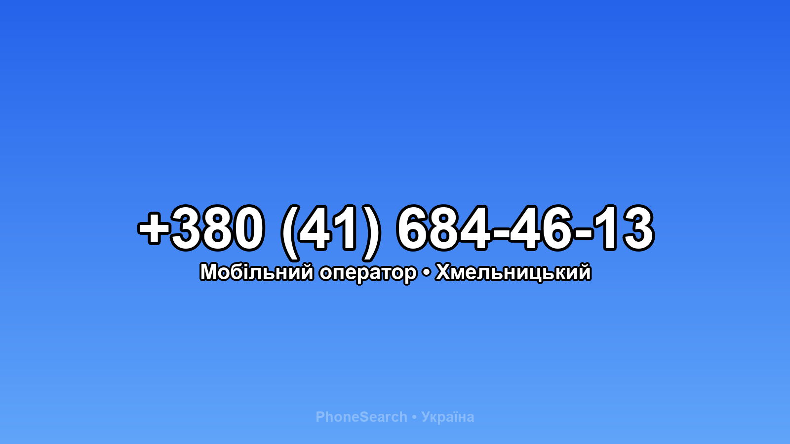 Номер +380 (41) 684-46-13 - вариант 2