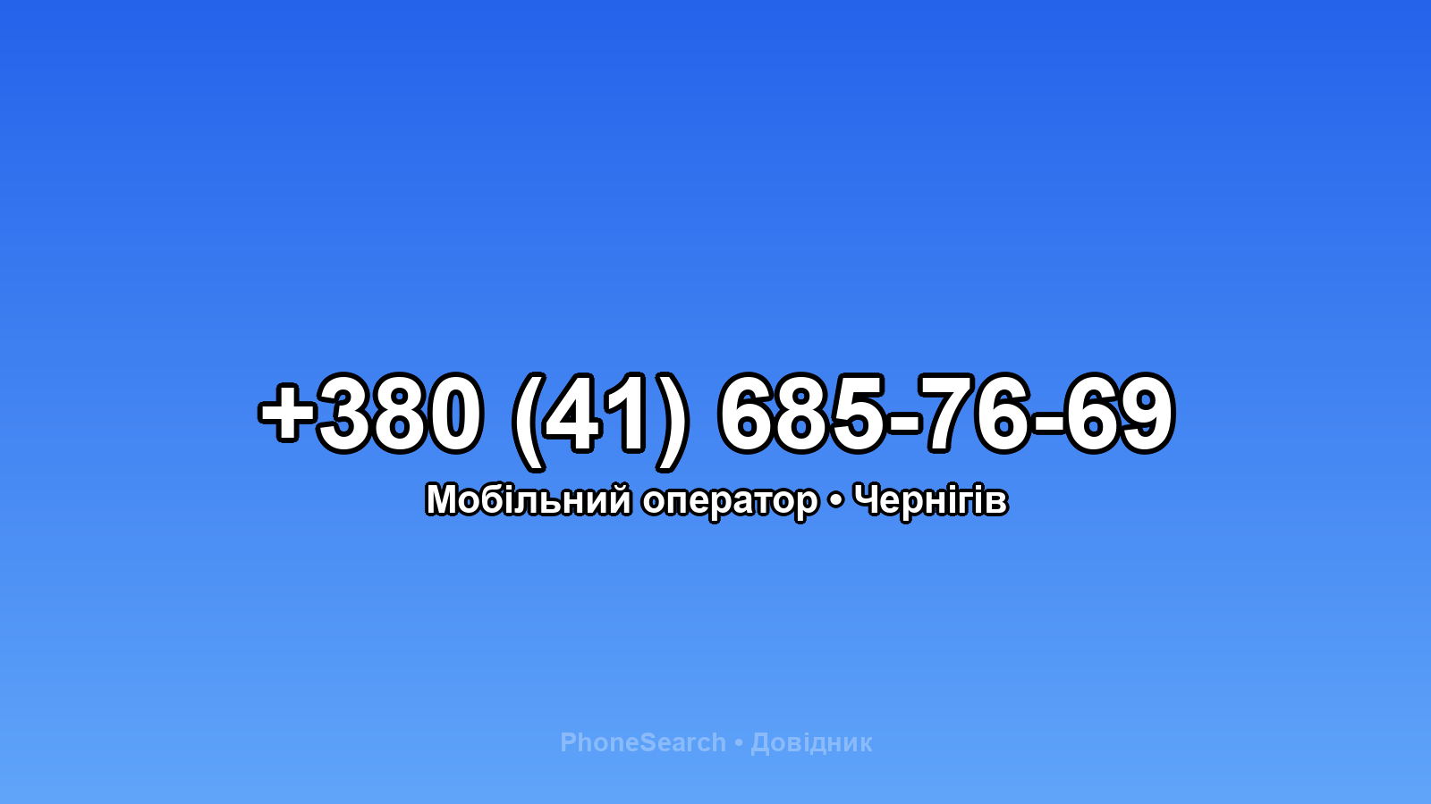 Номер +380 (41) 685-76-69 - вариант 1