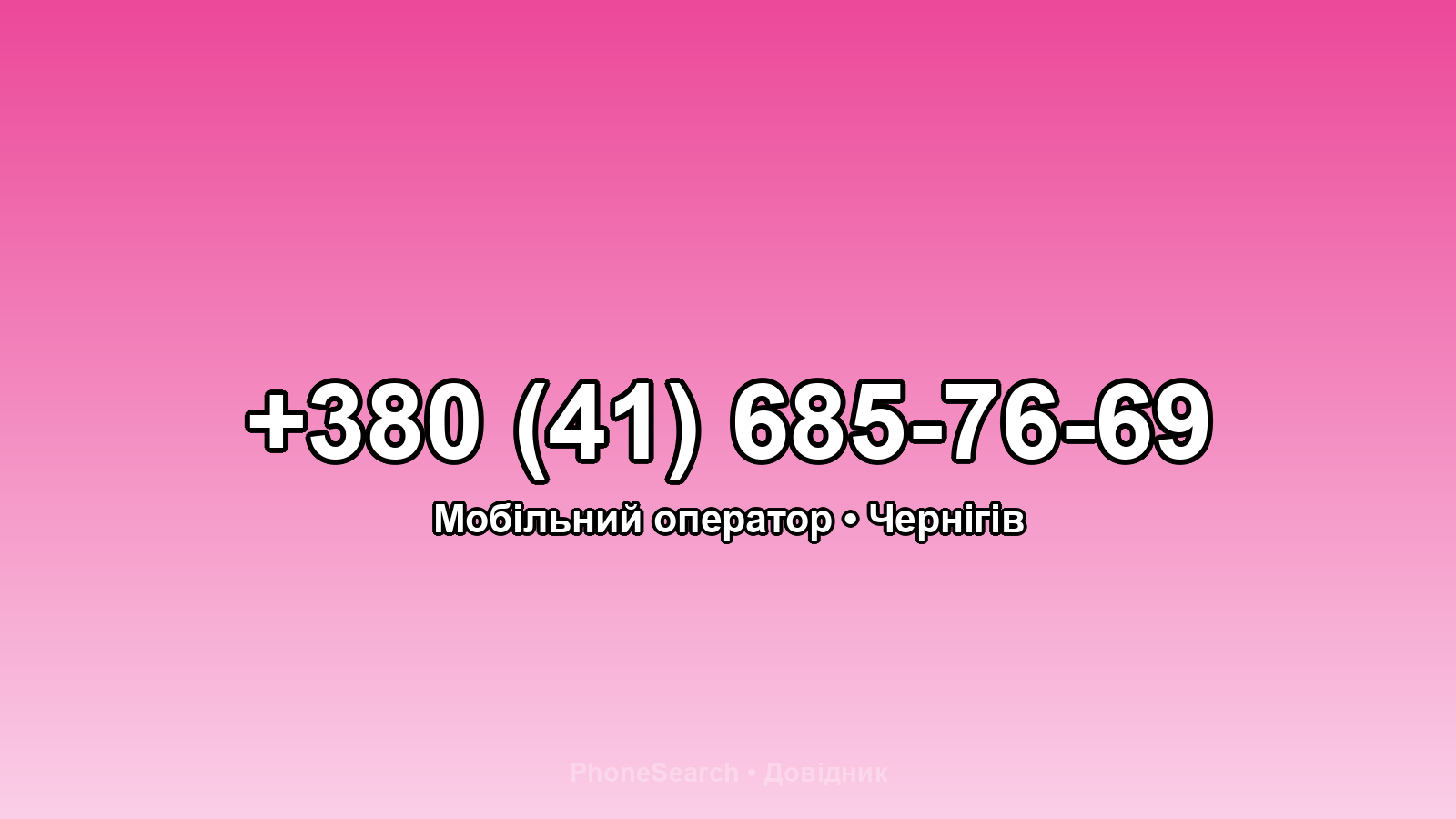 Номер +380 (41) 685-76-69 - вариант 2