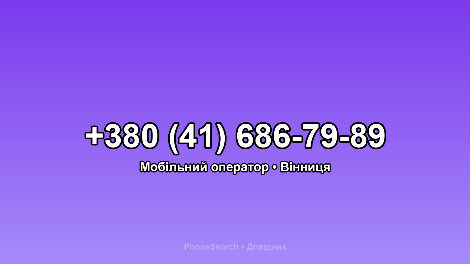 Номер +380 (41) 686-79-89 - вариант 1