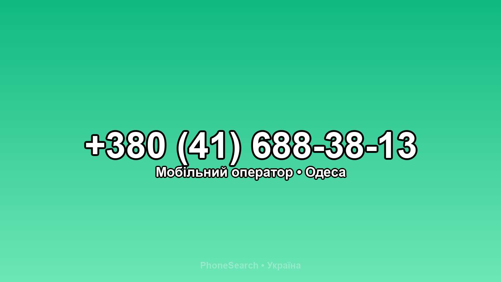 Номер +380 (41) 688-38-13 - вариант 1