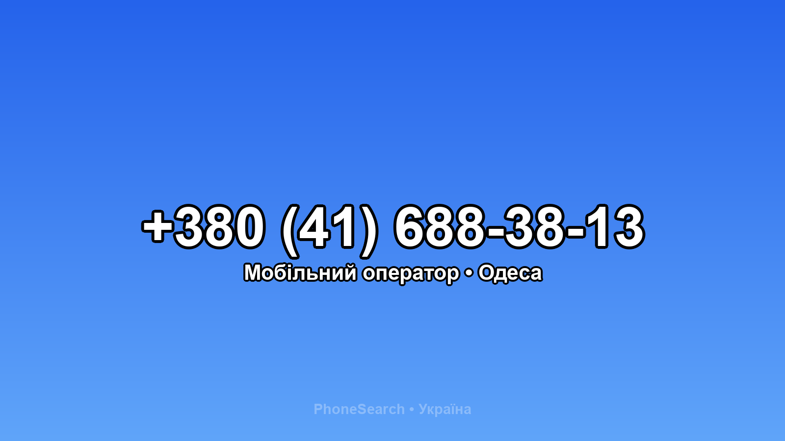 Номер +380 (41) 688-38-13 - вариант 2