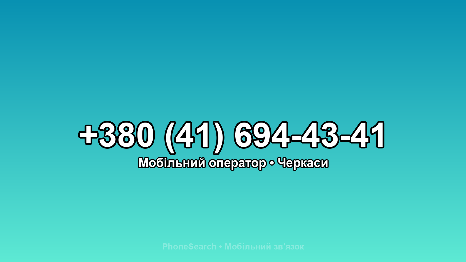 Номер +380 (41) 694-43-41 - вариант 2