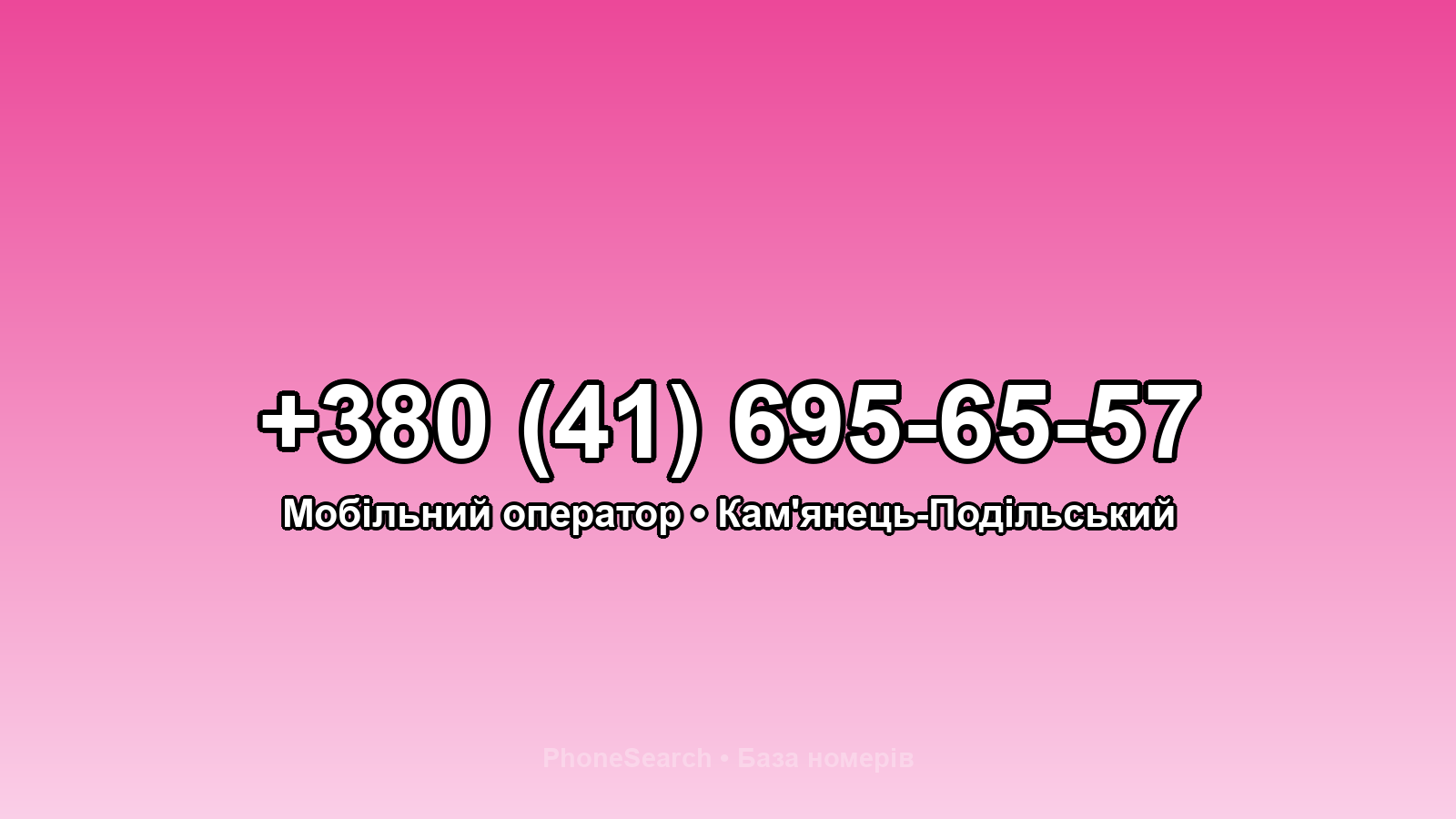 Номер +380 (41) 695-65-57 - вариант 1