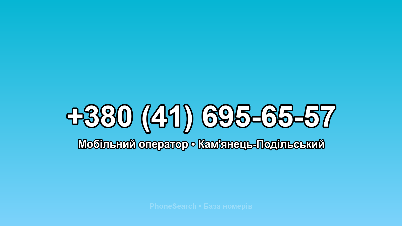 Номер +380 (41) 695-65-57 - вариант 2