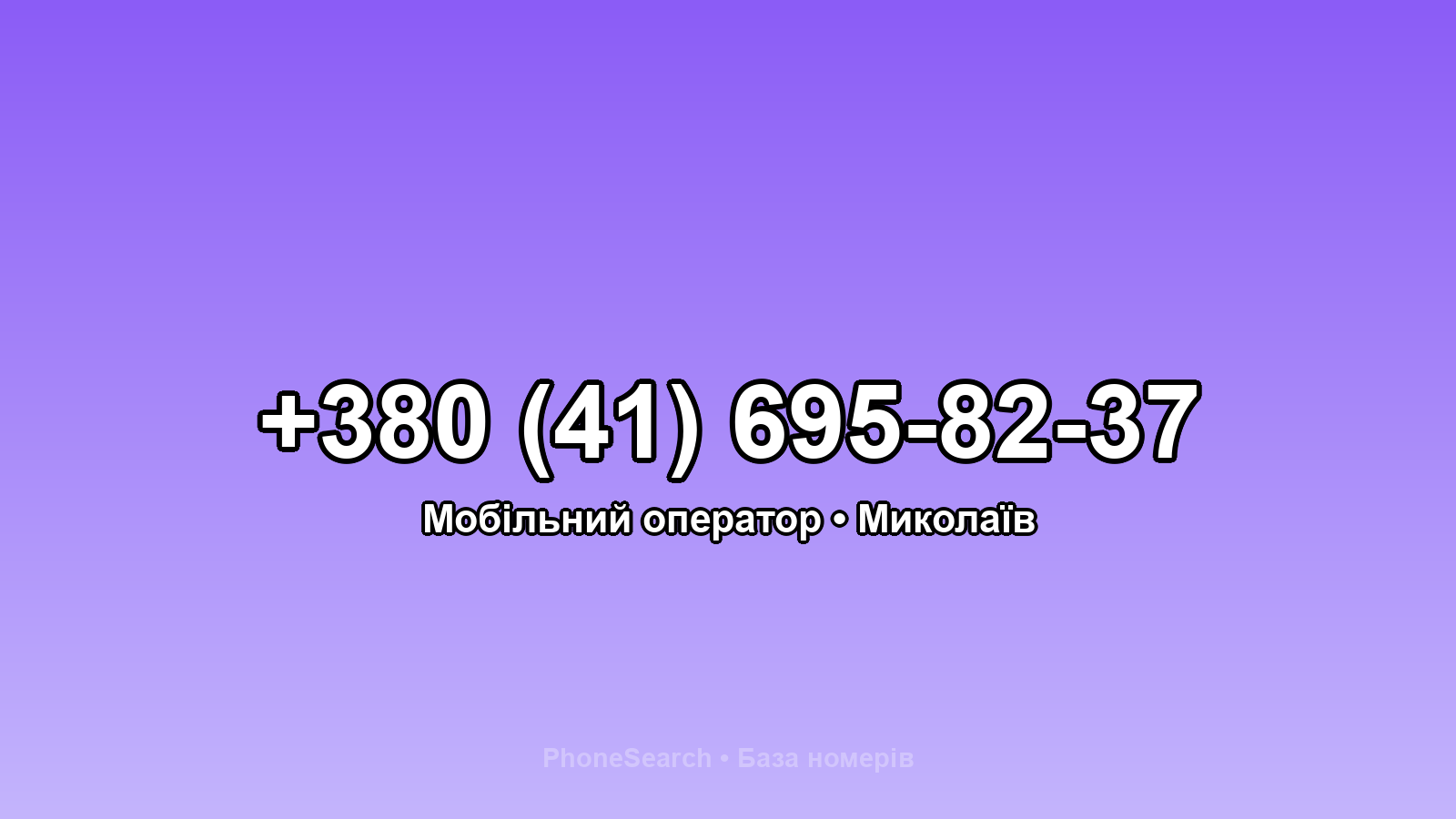 Номер +380 (41) 695-82-37 - вариант 1