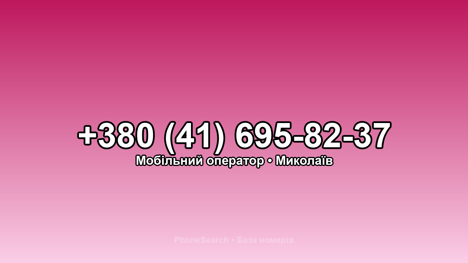 Номер +380 (41) 695-82-37 - вариант 2