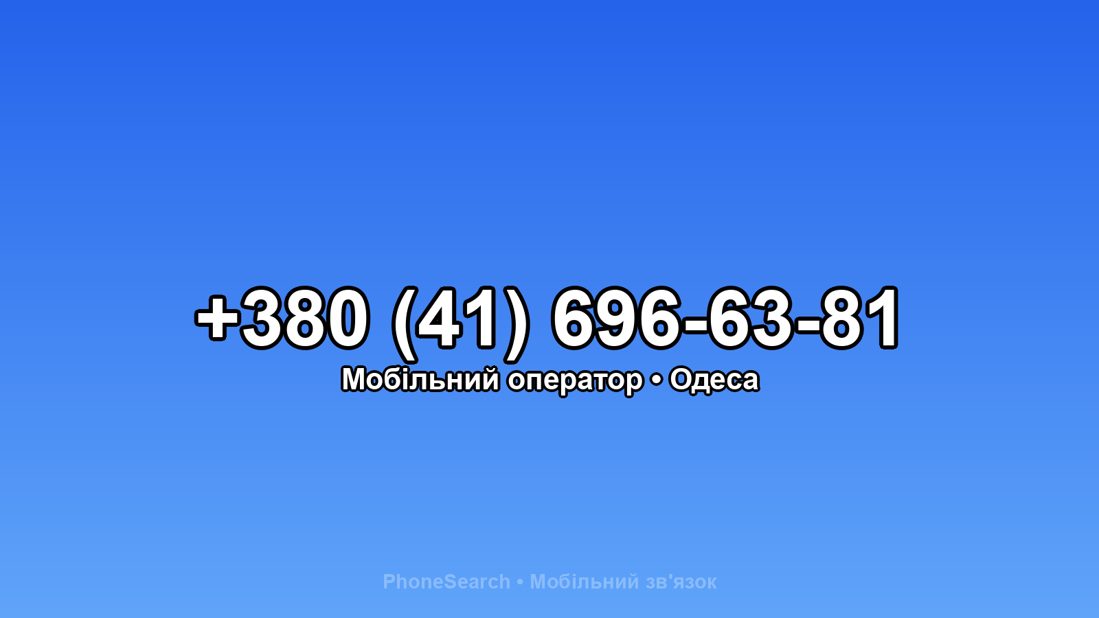 Номер +380 (41) 696-63-81 - вариант 2