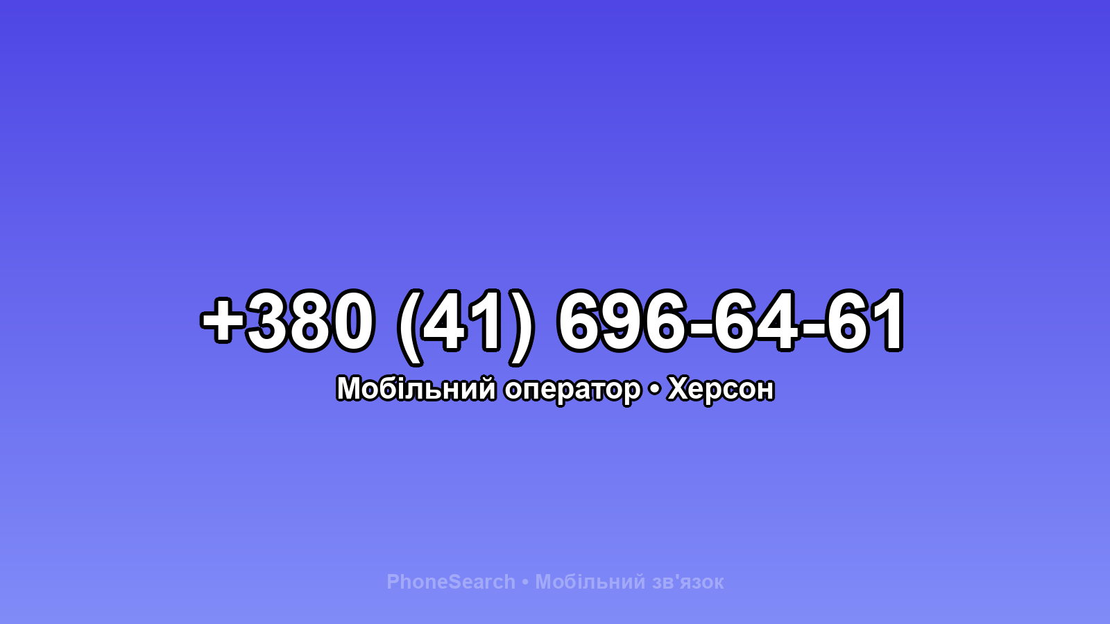 Номер +380 (41) 696-64-61 - вариант 1