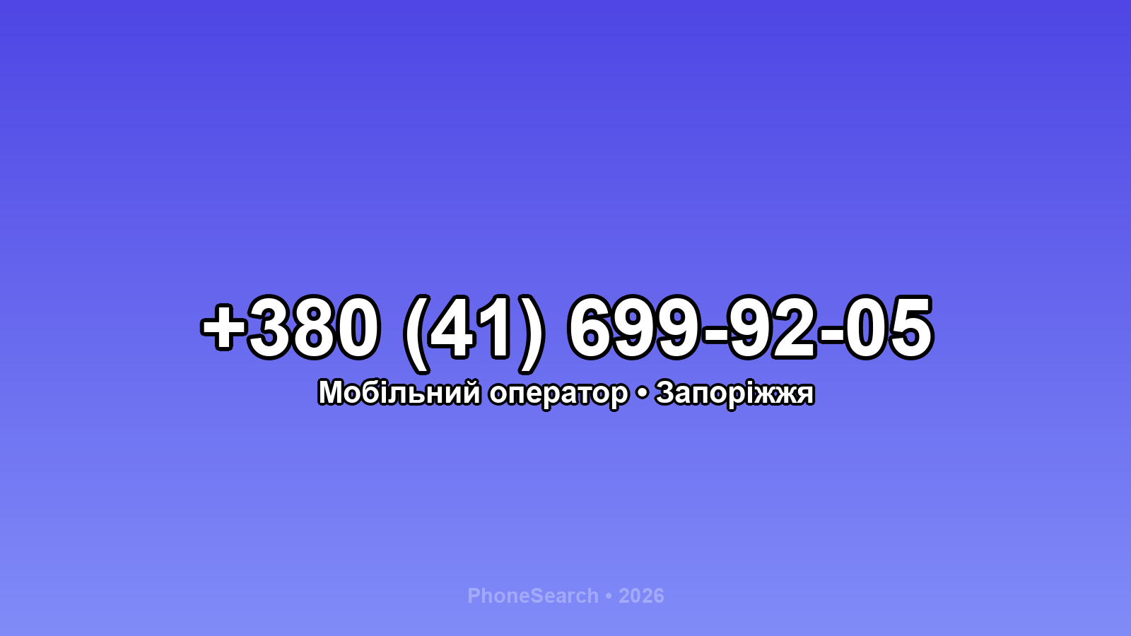 Номер +380 (41) 699-92-05 - вариант 2