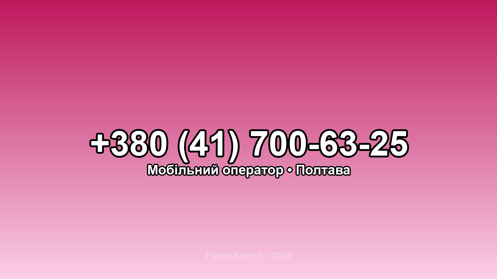 Номер +380 (41) 700-63-25 - вариант 1