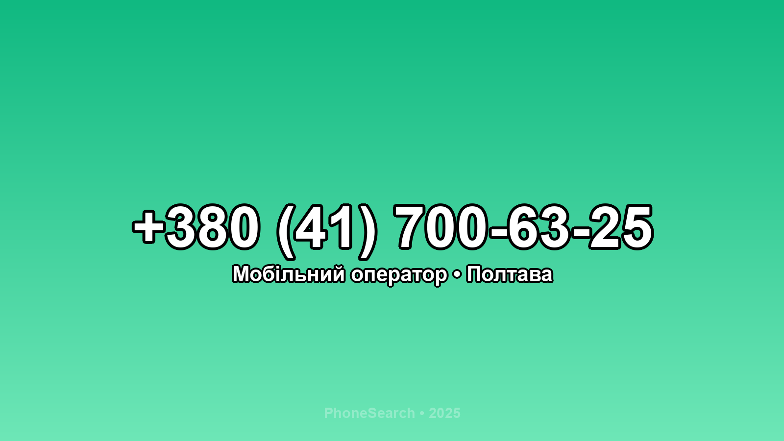 Номер +380 (41) 700-63-25 - вариант 2