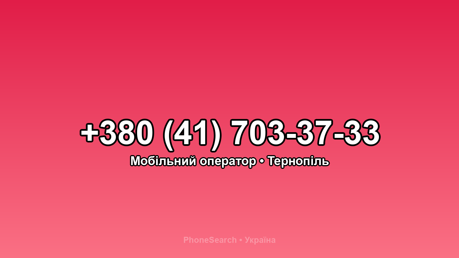 Номер +380 (41) 703-37-33 - вариант 1