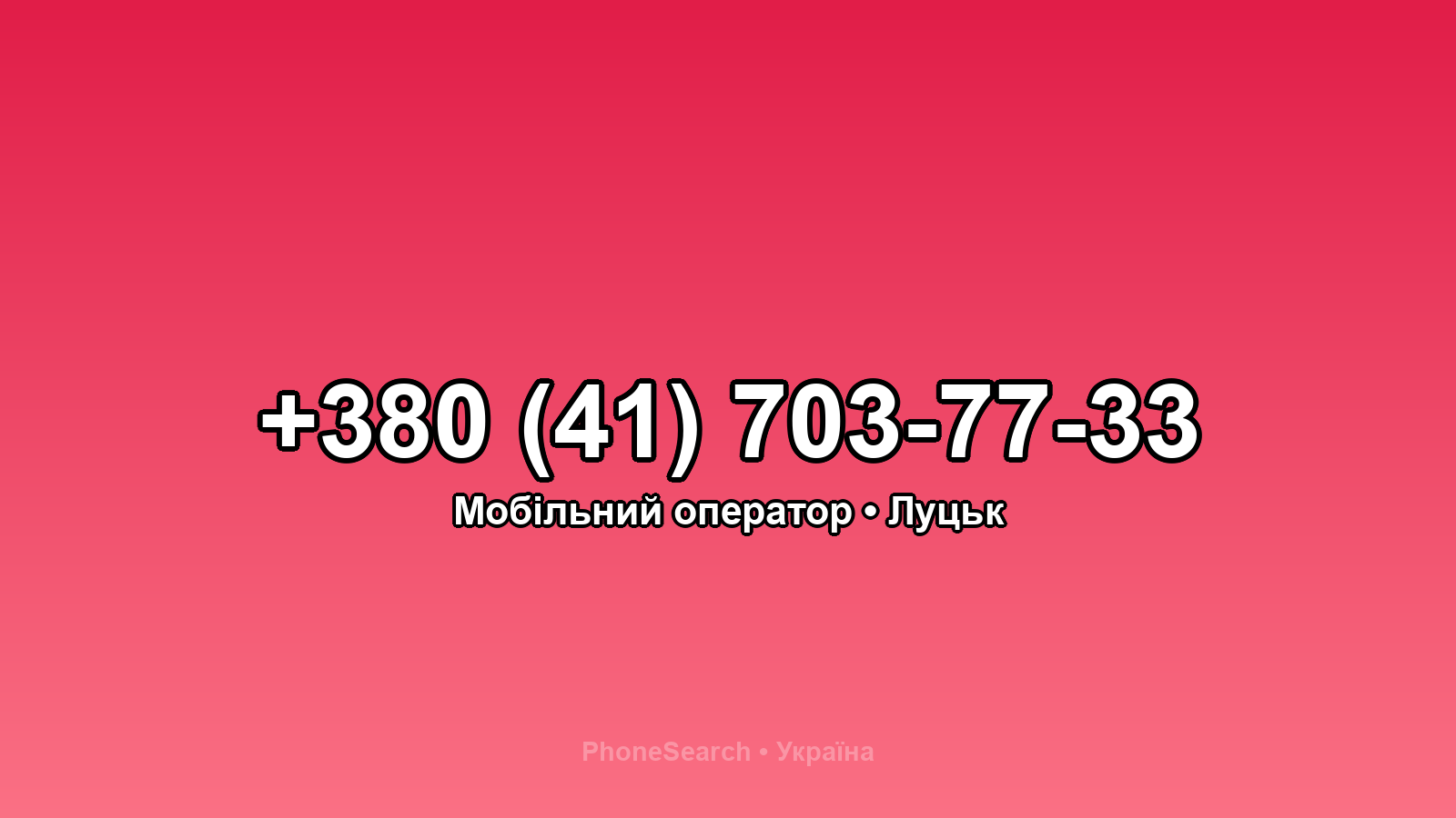 Номер +380 (41) 703-77-33 - вариант 1