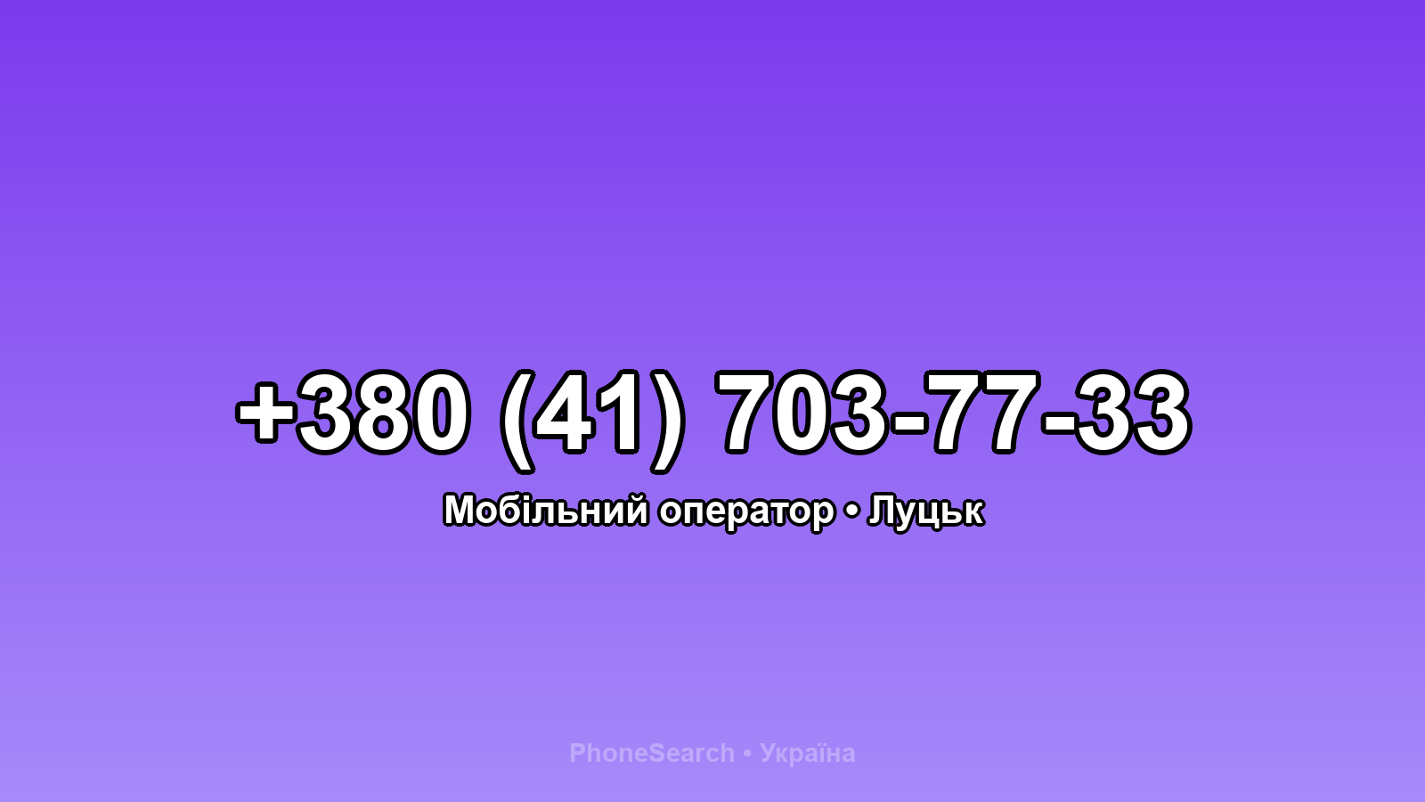 Номер +380 (41) 703-77-33 - вариант 2
