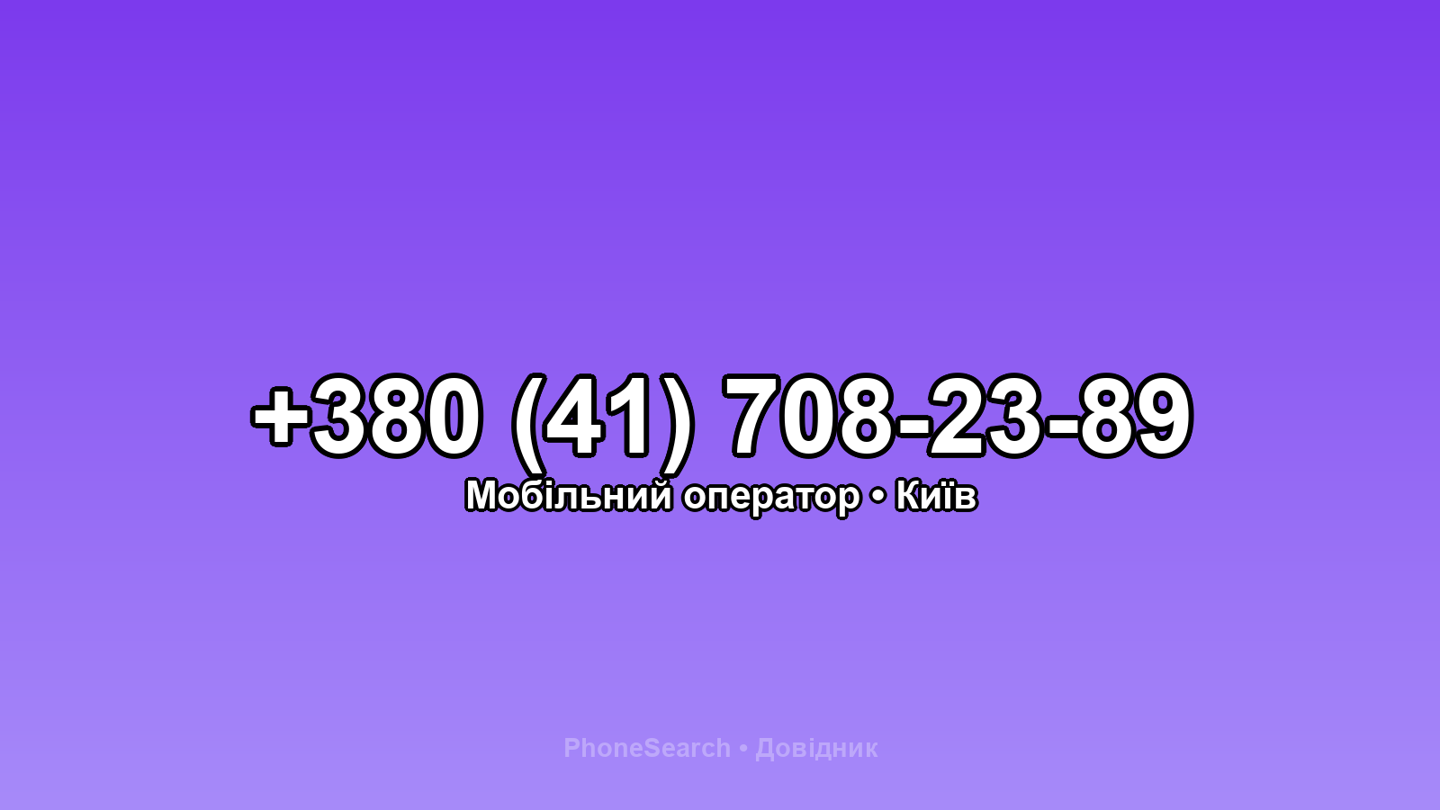 Номер +380 (41) 708-23-89 - вариант 1