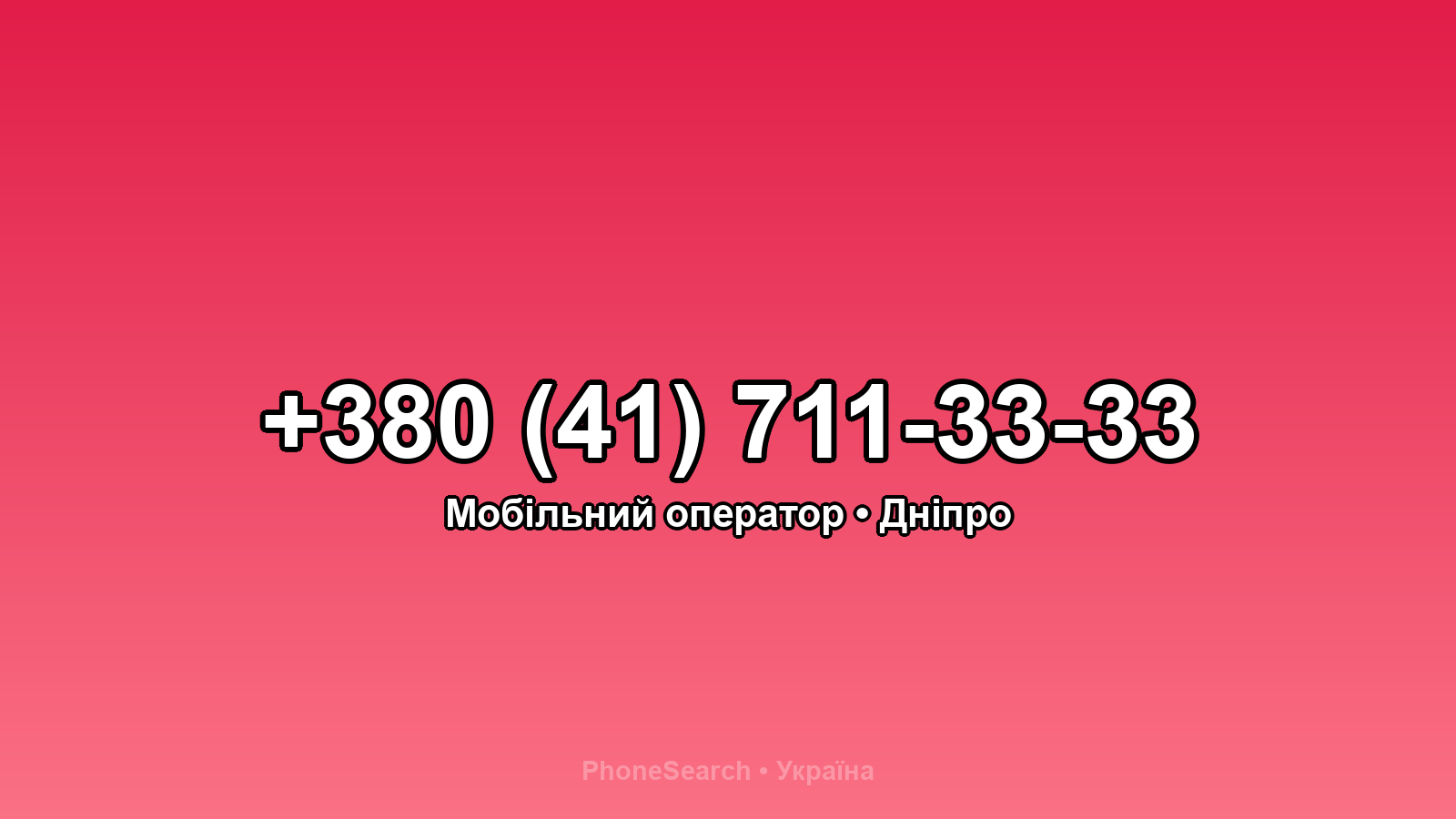 Номер +380 (41) 711-33-33 - вариант 1