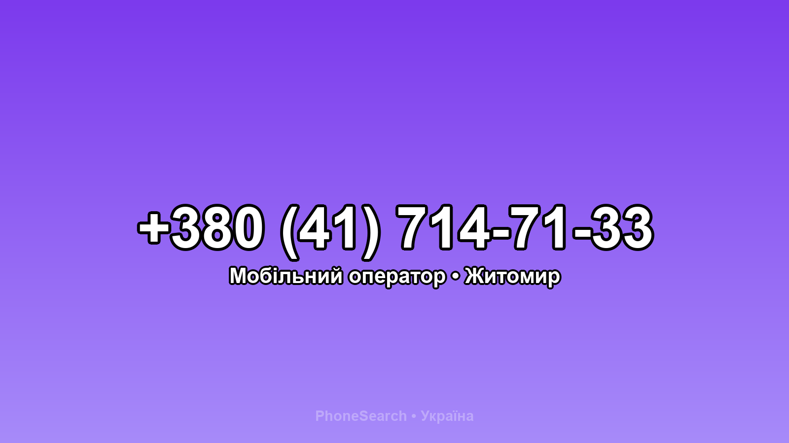 Номер +380 (41) 714-71-33 - вариант 2