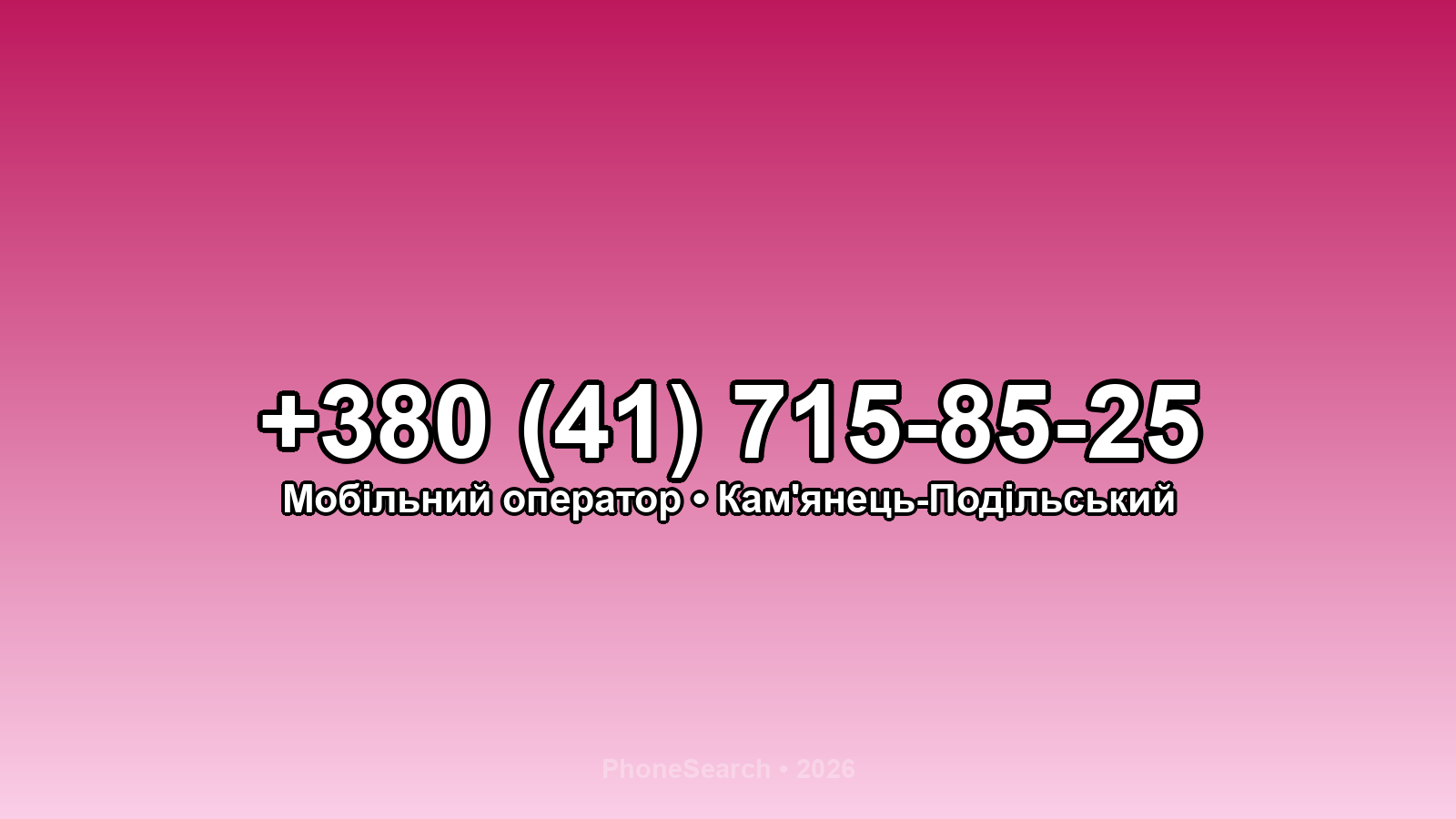 Номер +380 (41) 715-85-25 - вариант 1