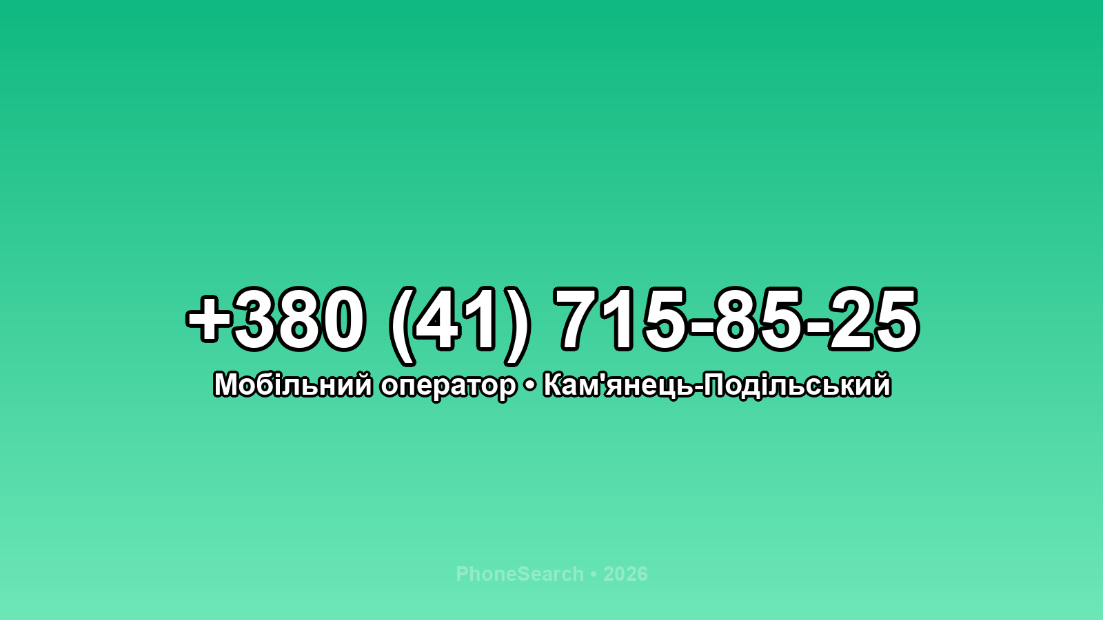 Номер +380 (41) 715-85-25 - вариант 2
