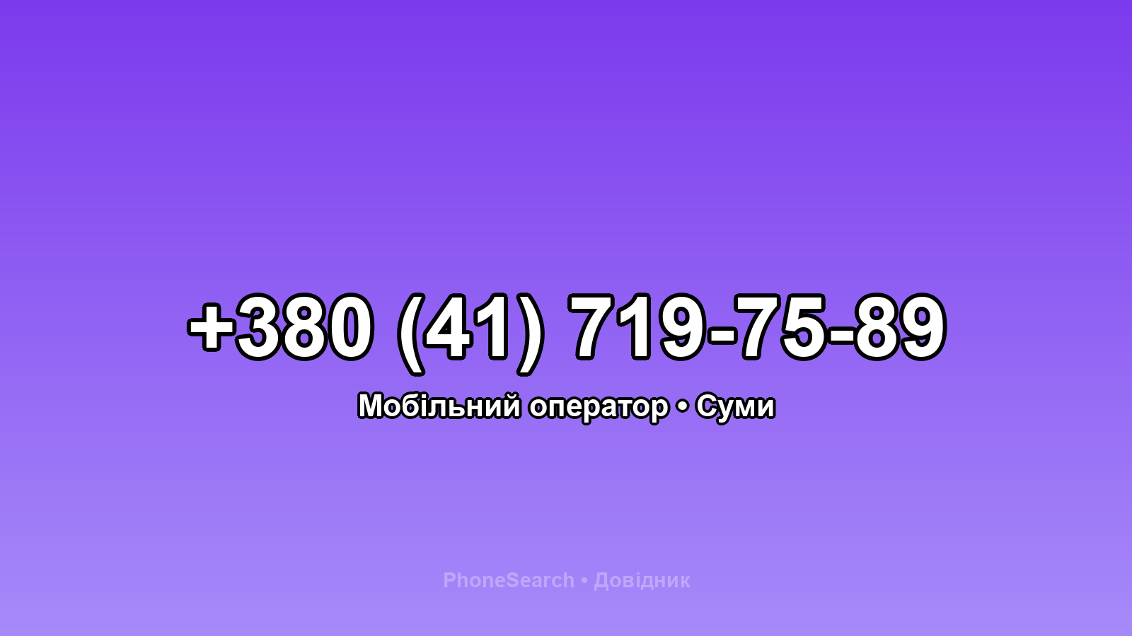 Номер +380 (41) 719-75-89 - вариант 1