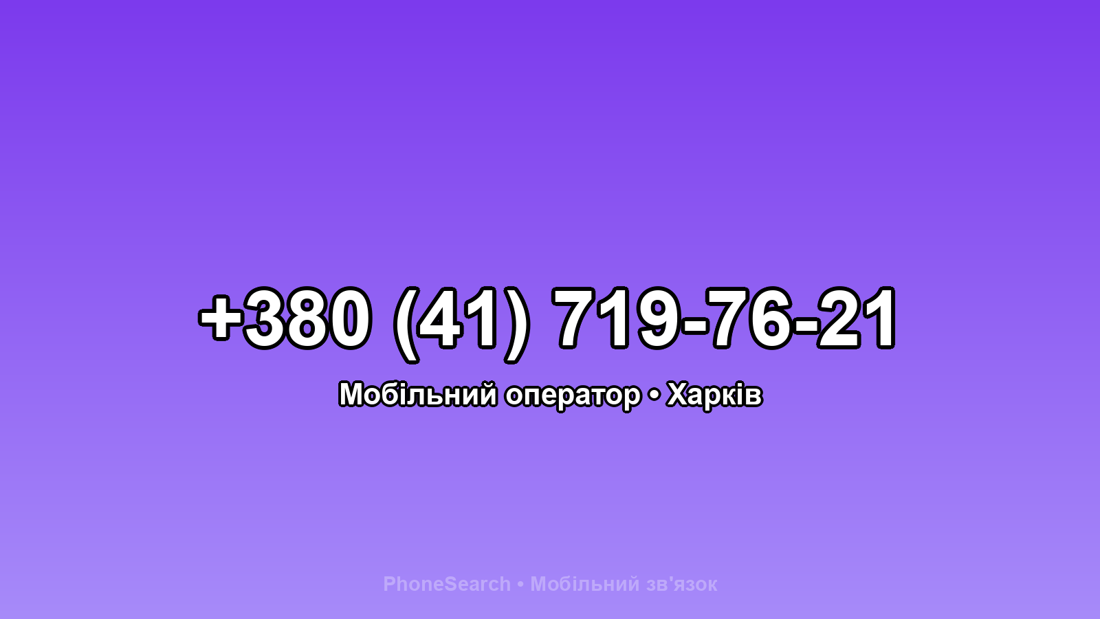 Номер +380 (41) 719-76-21 - вариант 1