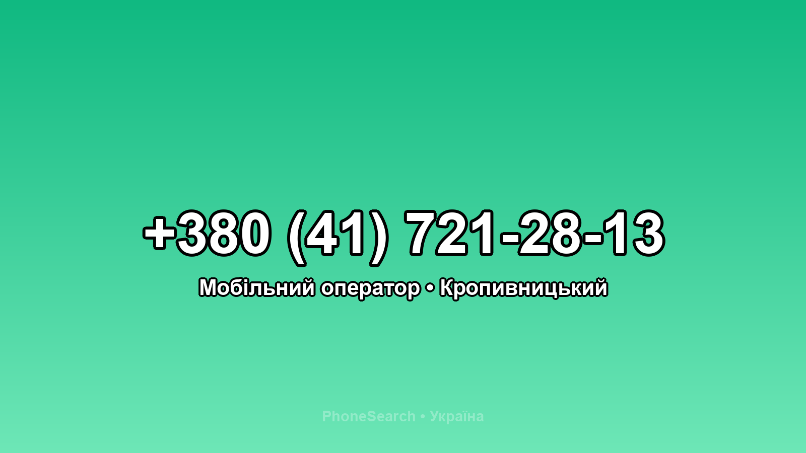 Номер +380 (41) 721-28-13 - вариант 1