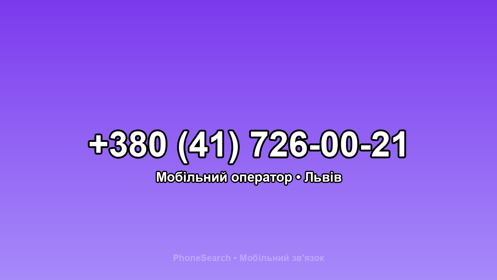 Номер +380 (41) 726-00-21 - вариант 1