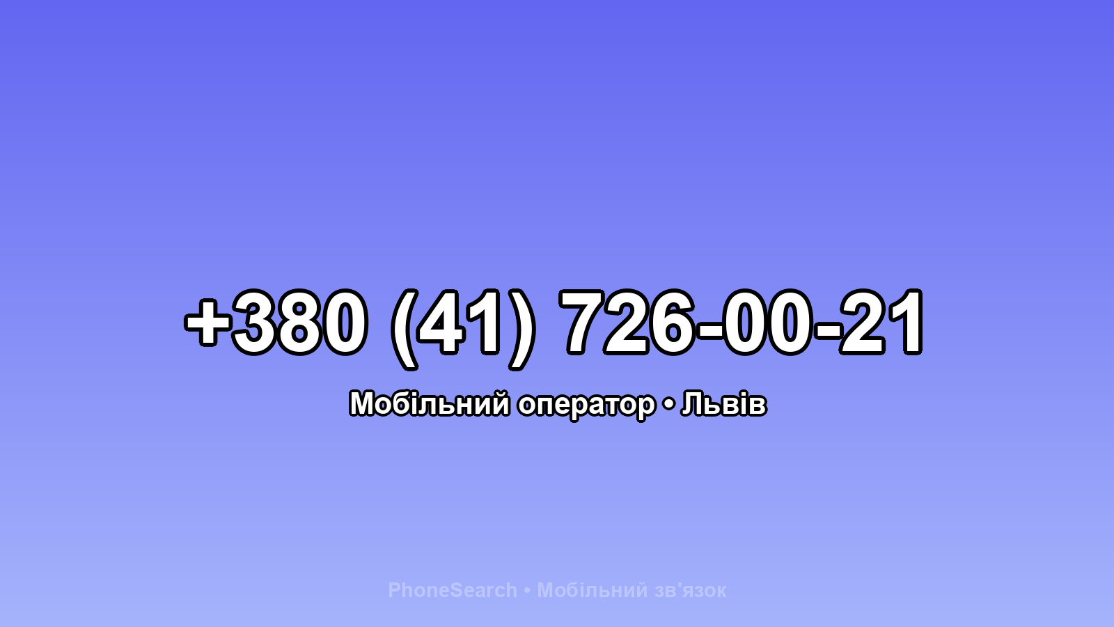 Номер +380 (41) 726-00-21 - вариант 2