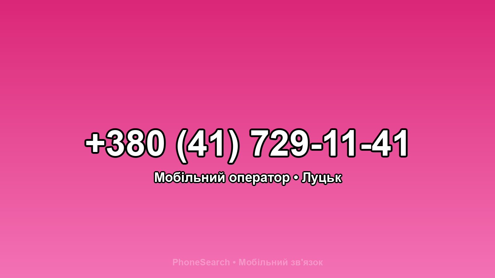 Номер +380 (41) 729-11-41 - вариант 1