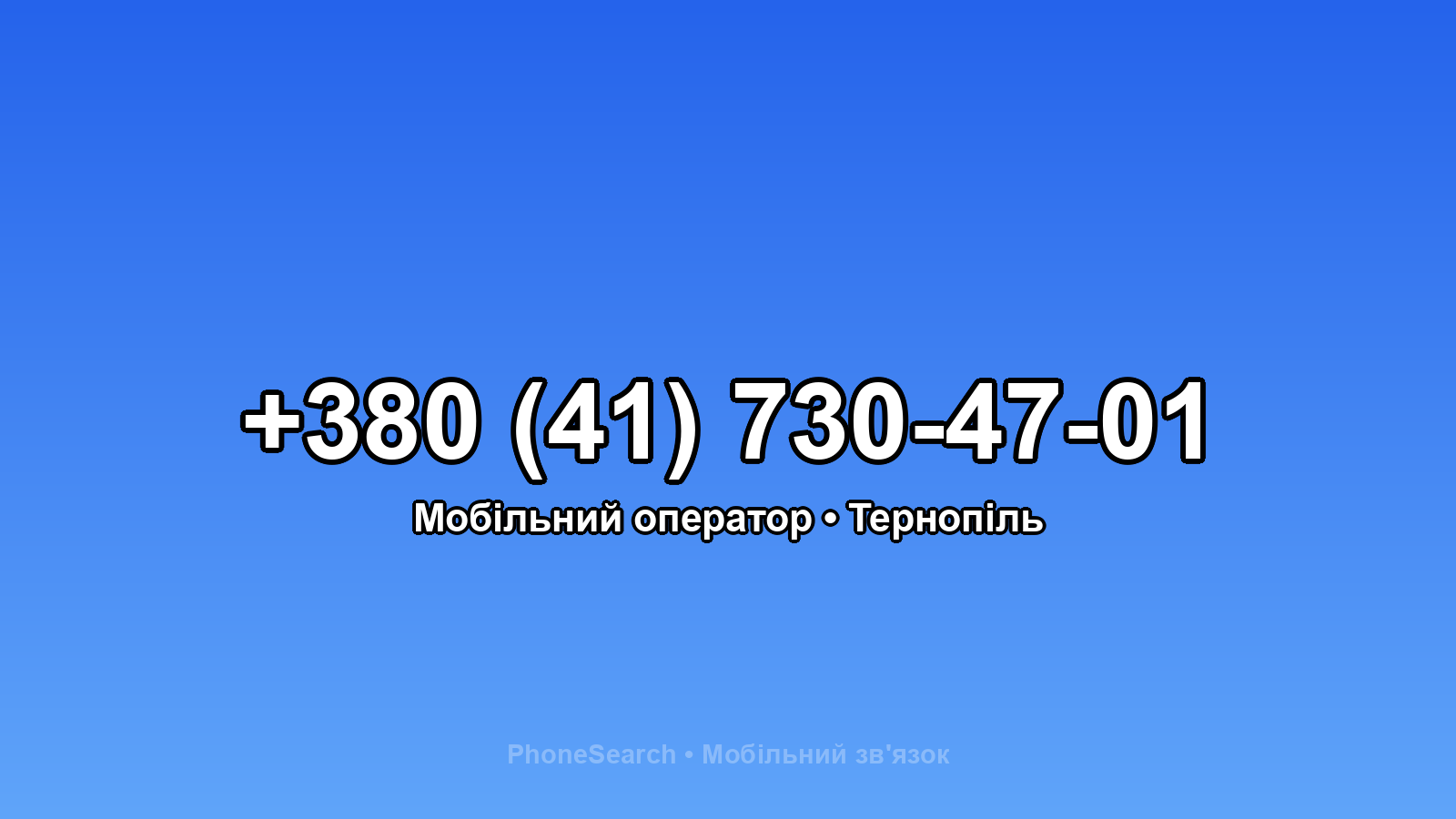 Номер +380 (41) 730-47-01 - вариант 1