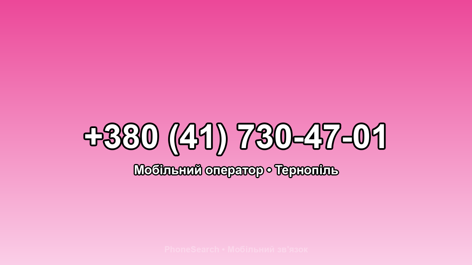 Номер +380 (41) 730-47-01 - вариант 2