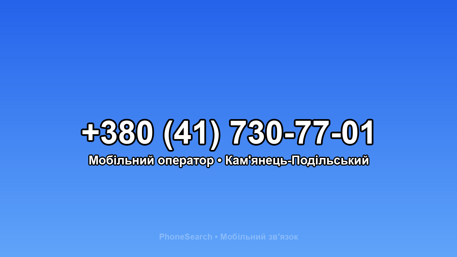 Номер +380 (41) 730-77-01 - вариант 1