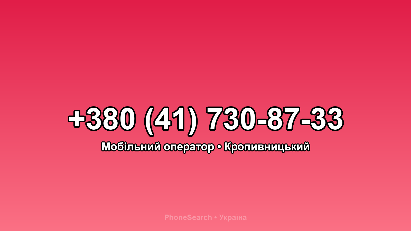 Номер +380 (41) 730-87-33 - вариант 1
