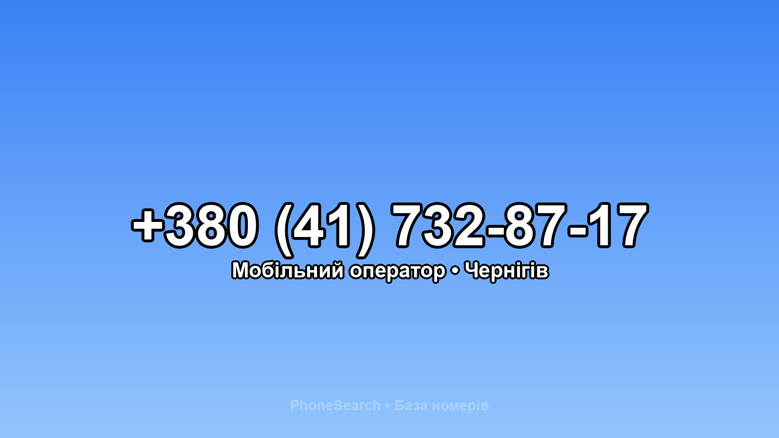 Номер +380 (41) 732-87-17 - вариант 1