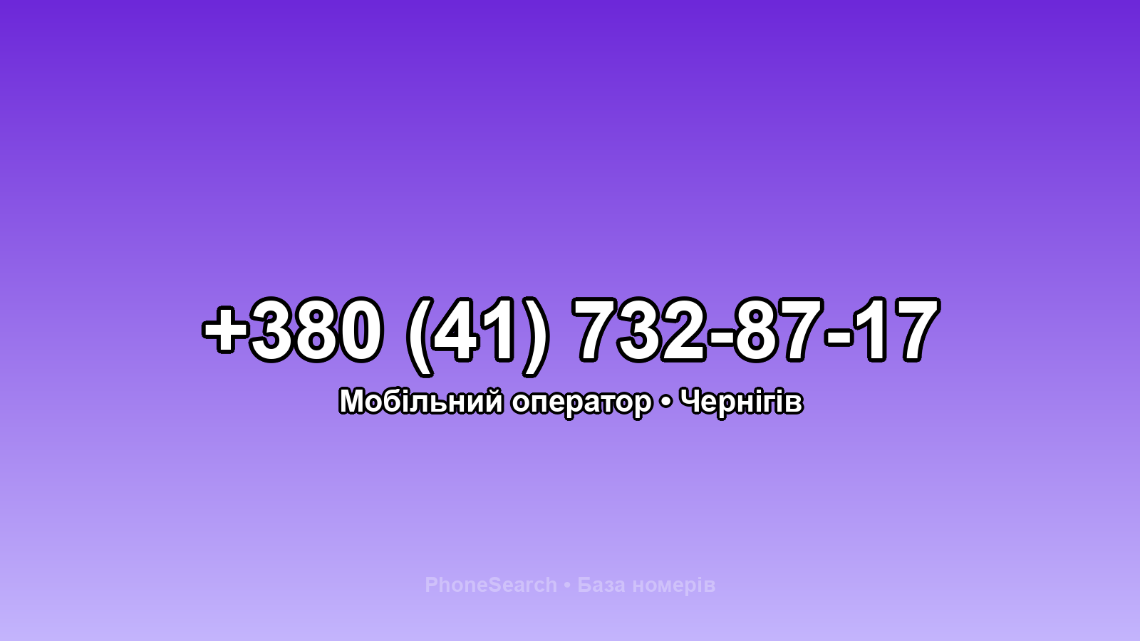 Номер +380 (41) 732-87-17 - вариант 2